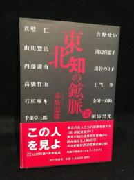 東北　知の鉱脈2