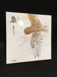 梟　　句集　伊月集