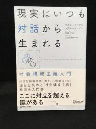 現実はいつも対話から生まれる