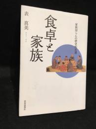 食卓と家族 : 家族団らんの歴史的変遷