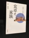 食卓と家族 : 家族団らんの歴史的変遷