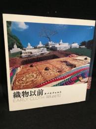 織物以前　タパとフェルト