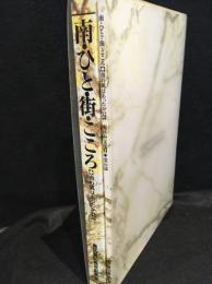 南区の文化財 : 金石誌