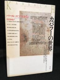 カバラーの世界