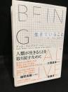 生きていること : 動く、知る、記述する