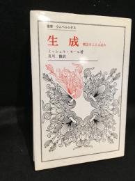 生成 : 概念をこえる試み