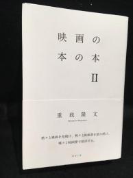 映画の本の本Ⅱ