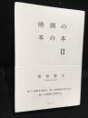 映画の本の本Ⅱ