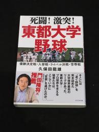 死闘！激突！東都大学野球