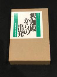釈迦殿からの出発　[別冊ひゅうまん]　上下セット