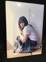 貫地谷しほり写真集 : 二十歳