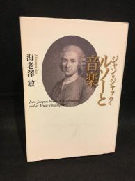 ジャン=ジャック・ルソーと音楽 = Jean-Jacques Rousseau as Musician and as Music Philosopher