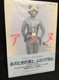 アンヌへの手紙。 : ひし美ゆり子写真集