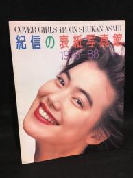 紀信の表紙写真館 : 1978-1988 Cover girls 414 on Shukan Asahi