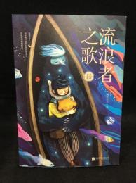 流浪者之歌　中国語版