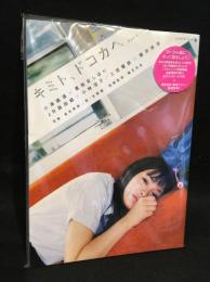 キミト、ドコカヘ : pictorial book