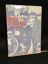 陽光の下,若者は死ぬ