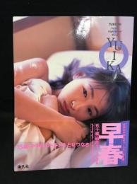 五十嵐結花写真集 : 早春