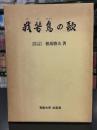 我苦鳥の歌