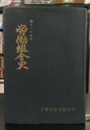 創立二十周年　労働組合史