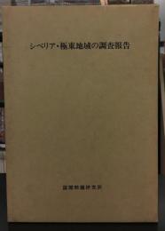 シベリア・極東地域の調査報告
