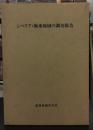 シベリア・極東地域の調査報告