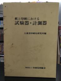 紙と印刷における試験器・計測器