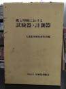 紙と印刷における試験器・計測器