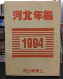 河北年鑑 平成6年版