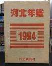 河北年鑑 平成6年版