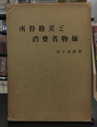 所得格差と消費者物価
