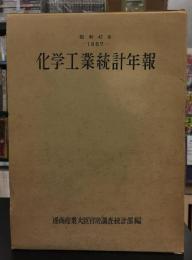 化学工業統計年報