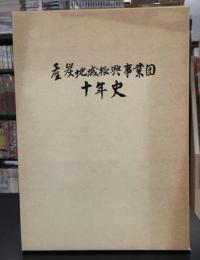 産炭地域振興事業団十年史