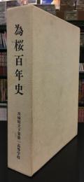 為桜百年史