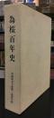 為桜百年史