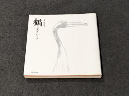 鶴[句集伊月集]