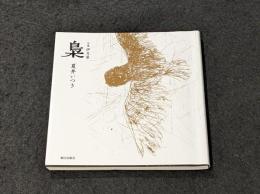 梟 [句集伊月集]