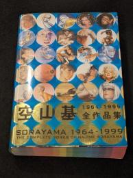 空山基1964-1999全作品集