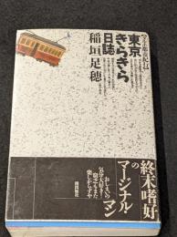 東京きらきら日誌【タルホ都市紀行】