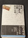 東京きらきら日誌【タルホ都市紀行】