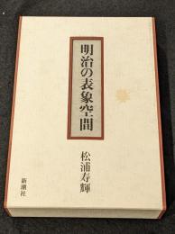 明治の表象空間