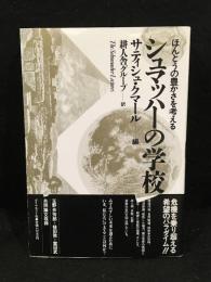 シュマッハーの学校 : ほんとうの豊かさを考える