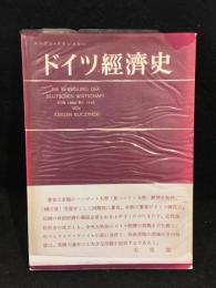 ドイツ経済史 : 1800年-1946年