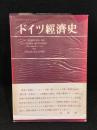 ドイツ経済史 : 1800年-1946年