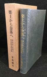 楽土から奈落へ : 満洲国の終焉と百万同胞引揚げ実録
