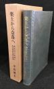 楽土から奈落へ : 満洲国の終焉と百万同胞引揚げ実録