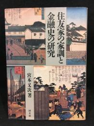 住友家の家訓と金融史の研究