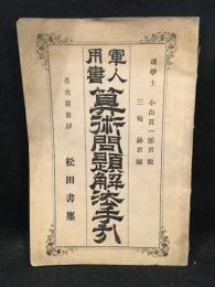 算術問題解法手引 : 軍人用書