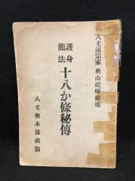 護身簡法十八か条秘伝