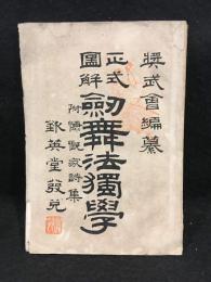 剣舞法独学 : 正式図解